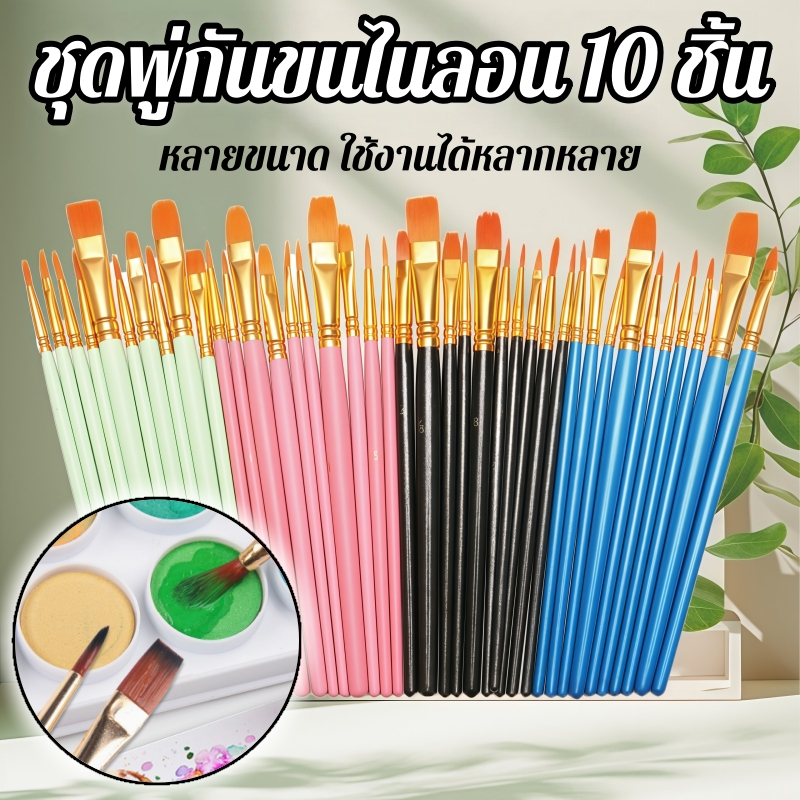 แปรงพู่กันไนลอน ด้ามไม้ สำหรับสีน้ำ อะคริลิค อุปกรณ์ศิลปะ เครื่องเขียน 10 ชิ้น / เซต พู่กัน ชุดพู่กันสีน้ำ