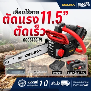 🔥รุ่นใหม่ปี 2026🔥 เลื่อยโซ่ไร้สาย OSUKA OCCS430-P1 / OCCS530-M2 เลื่อยโซ่ เลื่อยยนต์