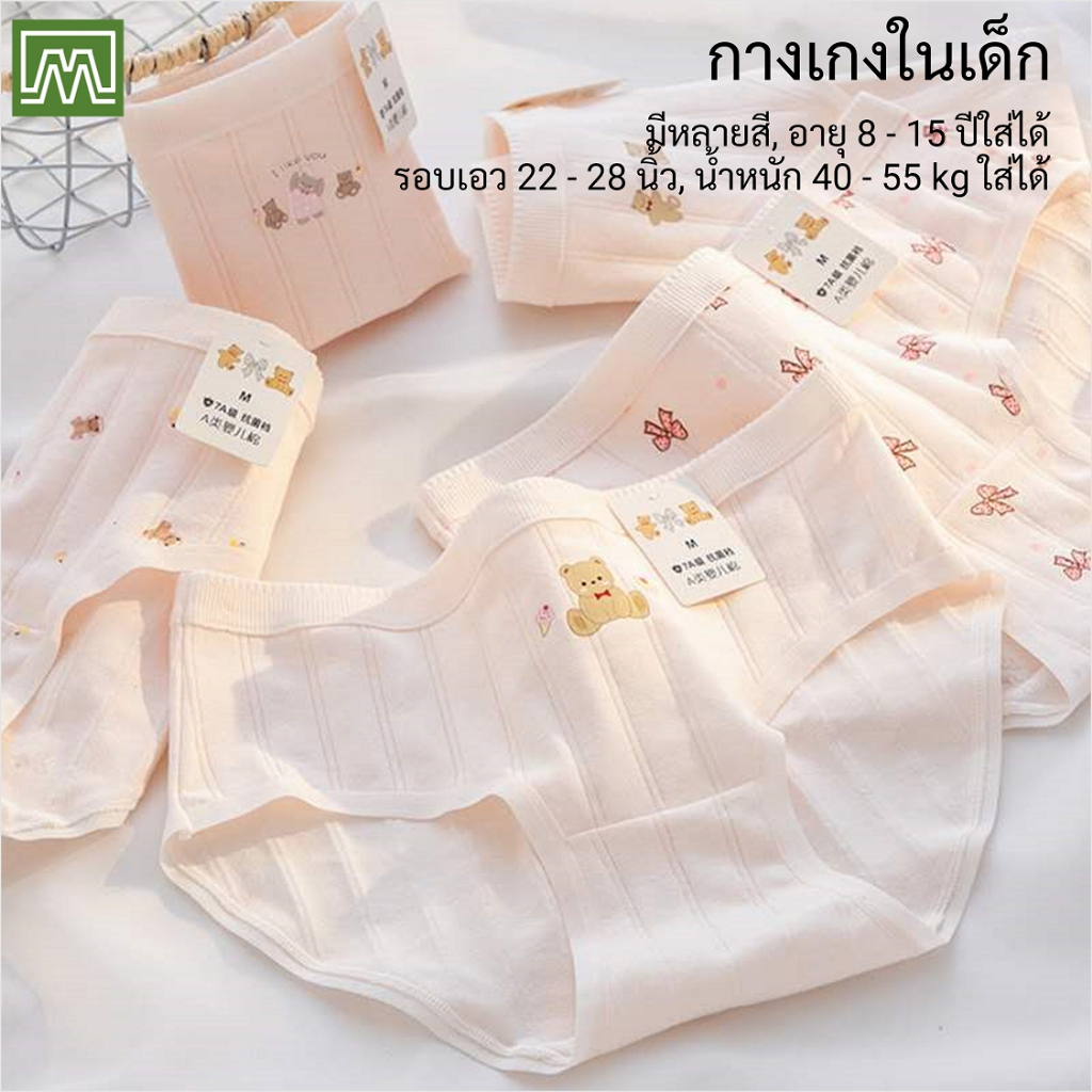 #1113 กางเกงในเด็กนักเรียน: (ฟรีไซส์, ใส่ได้ 12 - 18 ขวบ, น้ำหนัก 30 - 45 kg) คุณภาพดี, ผ้าคอตตอน 100% (คละสี)