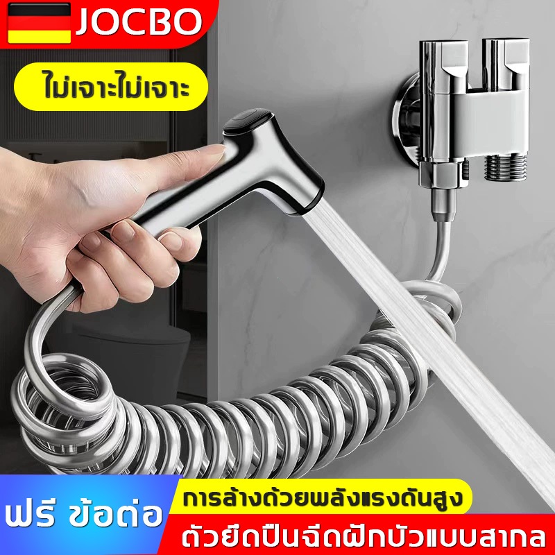 JOCBO ชุดปืนฉีดโถชักโครก ปืนฉีดแบบใช้มือถือแบบพกพา แรงดันน้ำเพิ่มขึ้น ทำความสะอาดง่าย ติดตั้งอเนกประสงค์ ไม่เจาะ