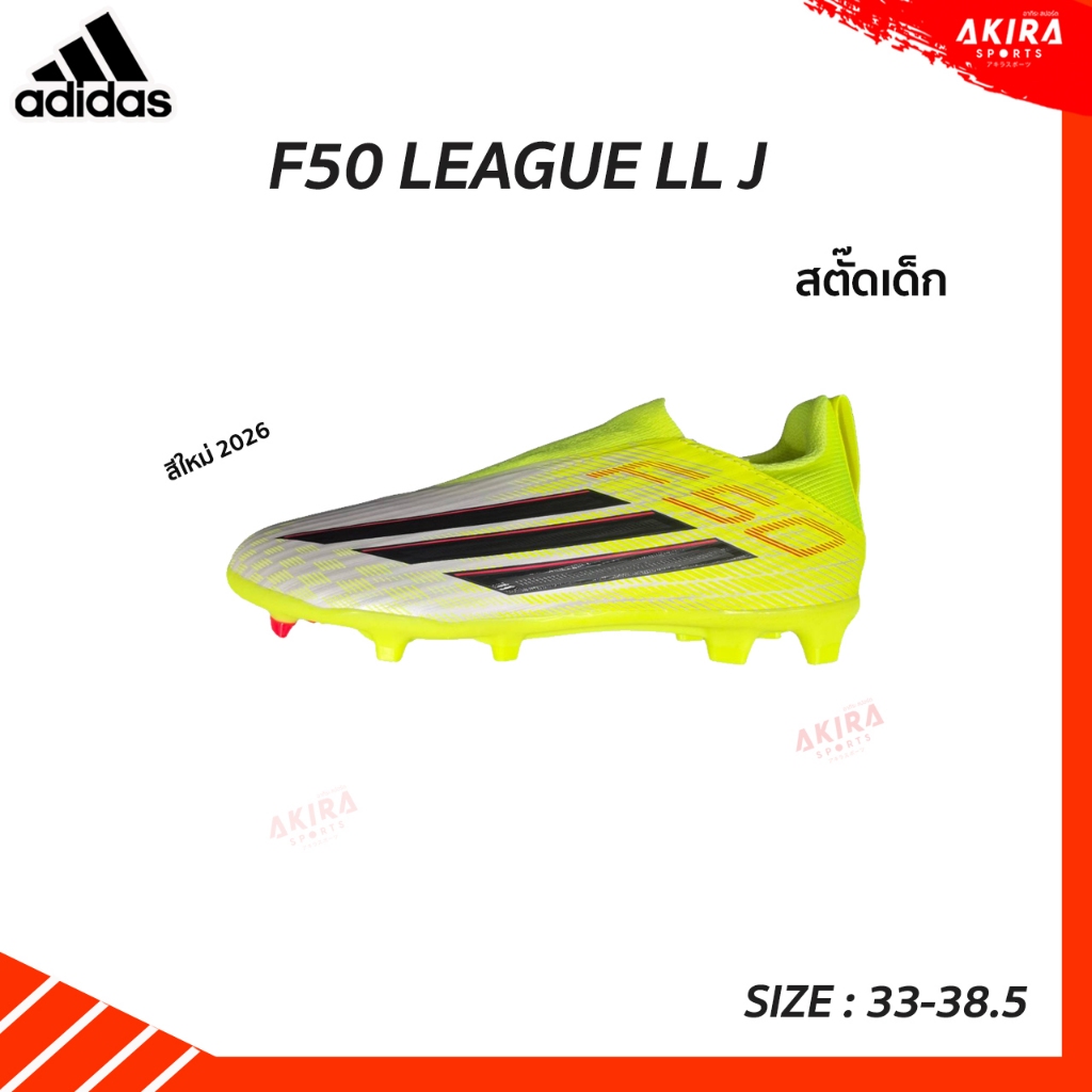 ADIDAS รองเท้าสตั๊ดเด็ก สตั๊ดไร้เชือก Adidas F50 LEAGUE  LL  FG/MG J JR9009 รุ่นใหม่ 2026 ของแท้ ครบ