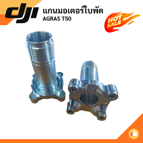 แกนมอเตอร์ใบพัด DJI AGRAS T50