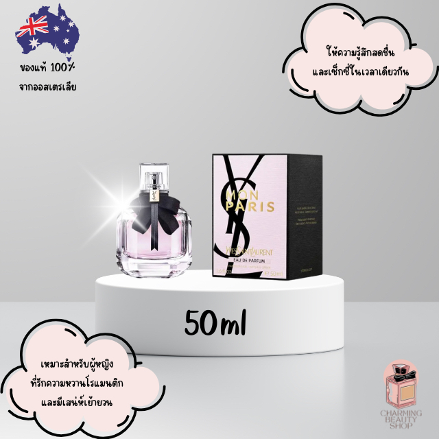 ✅พร้อมส่งทันที! น้ำหอม Yves Saint Laurent Mon Paris Eau de Parfum