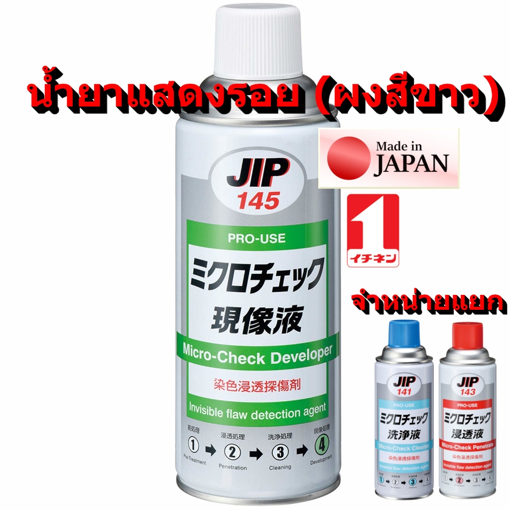 JIP145 นํ้ายาตรวจสอบรอยร้าวละเอียดสูงที่สุด น้ำยาเร่งปฏิกริยา เช็ครอยร้าว ความแม่นยำ Micro Check Development / Ichinen