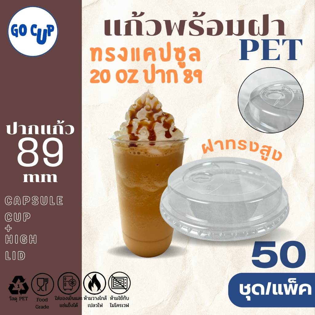 (50ชุด/แก้วพร้อมฝา) แก้ว PET ทรงแคปซูล 20 ออนซ์+ฝาทรงสูง ปาก 89 มิล เนื้อใส หนาพิเศษ คุณภาพดี