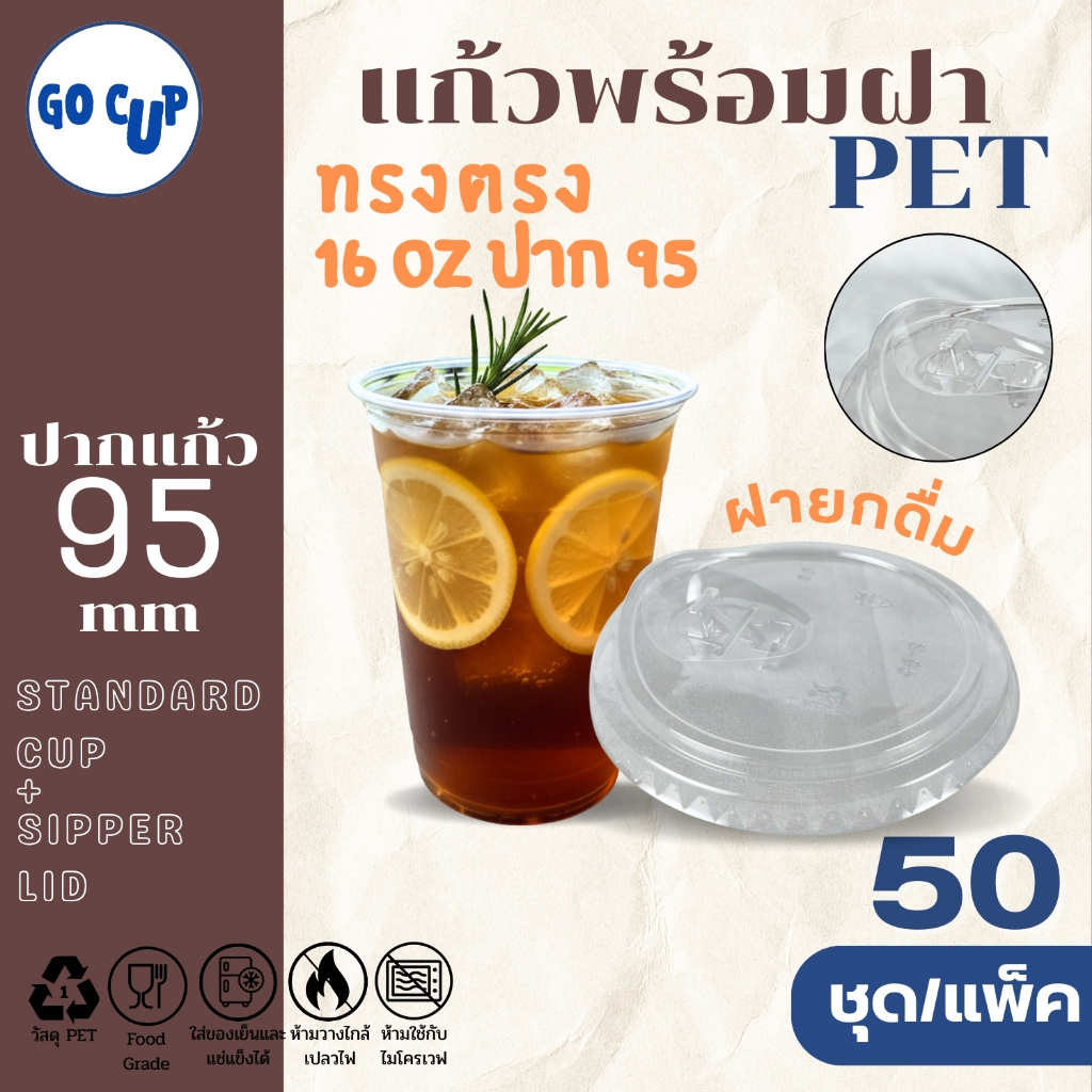 (50ชุด/แก้วพร้อมฝา) แก้ว PET ทรงตรง 16 ออนซ์+ฝายกดื่ม ปาก 95 มิล เนื้อใส หนาพิเศษ คุณภาพดี