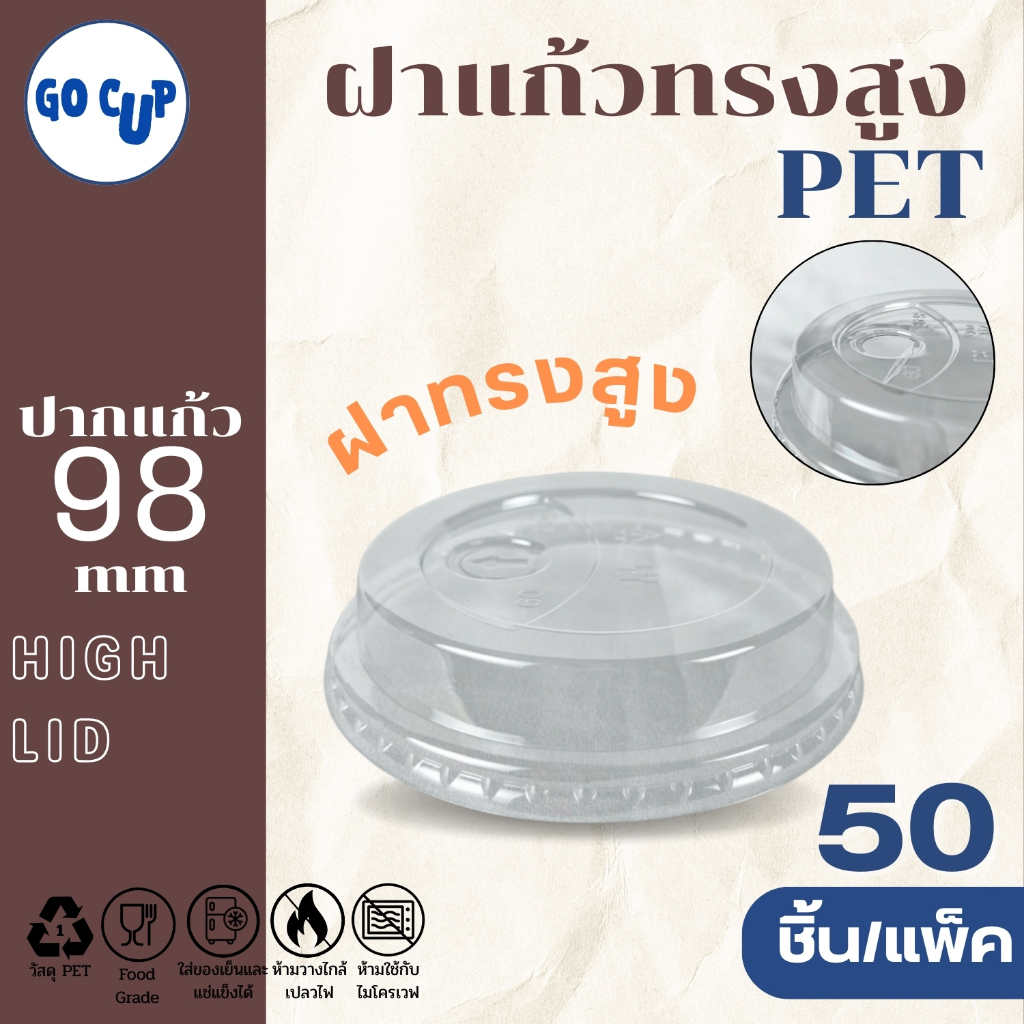(50ชิ้น/แพ็ค) ฝาแก้วพลาสติก PET ปาก 98 มิล ฝาทรงสูง มีรูเจาะหลอด ฝาปิดแแก้ว HGH