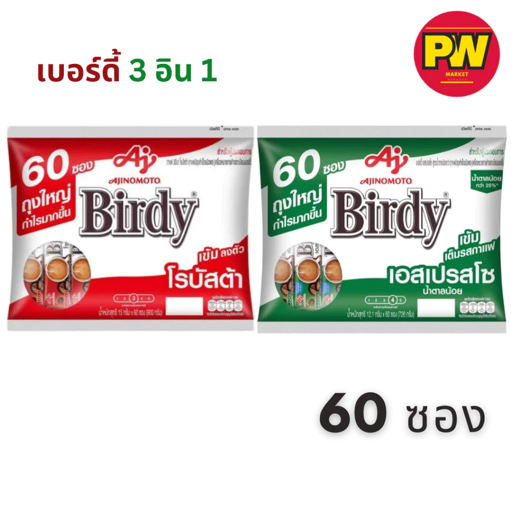 (60ซอง)Birdy 3in1 กาแฟปรุงสำเร็จชนิดผง 15 กรัม