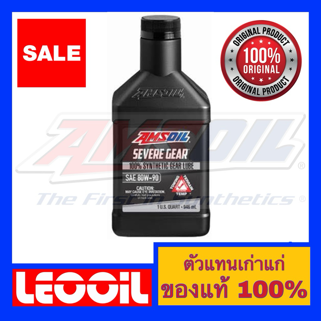 AMSOIL Severe Gear 80W-90 Hi Performance Gear (สำหรับเกียร์ธรรมดา และเฟืองท้าย GL-5) น้ำมันเกียร์สังเคราะห์แท้ 100%