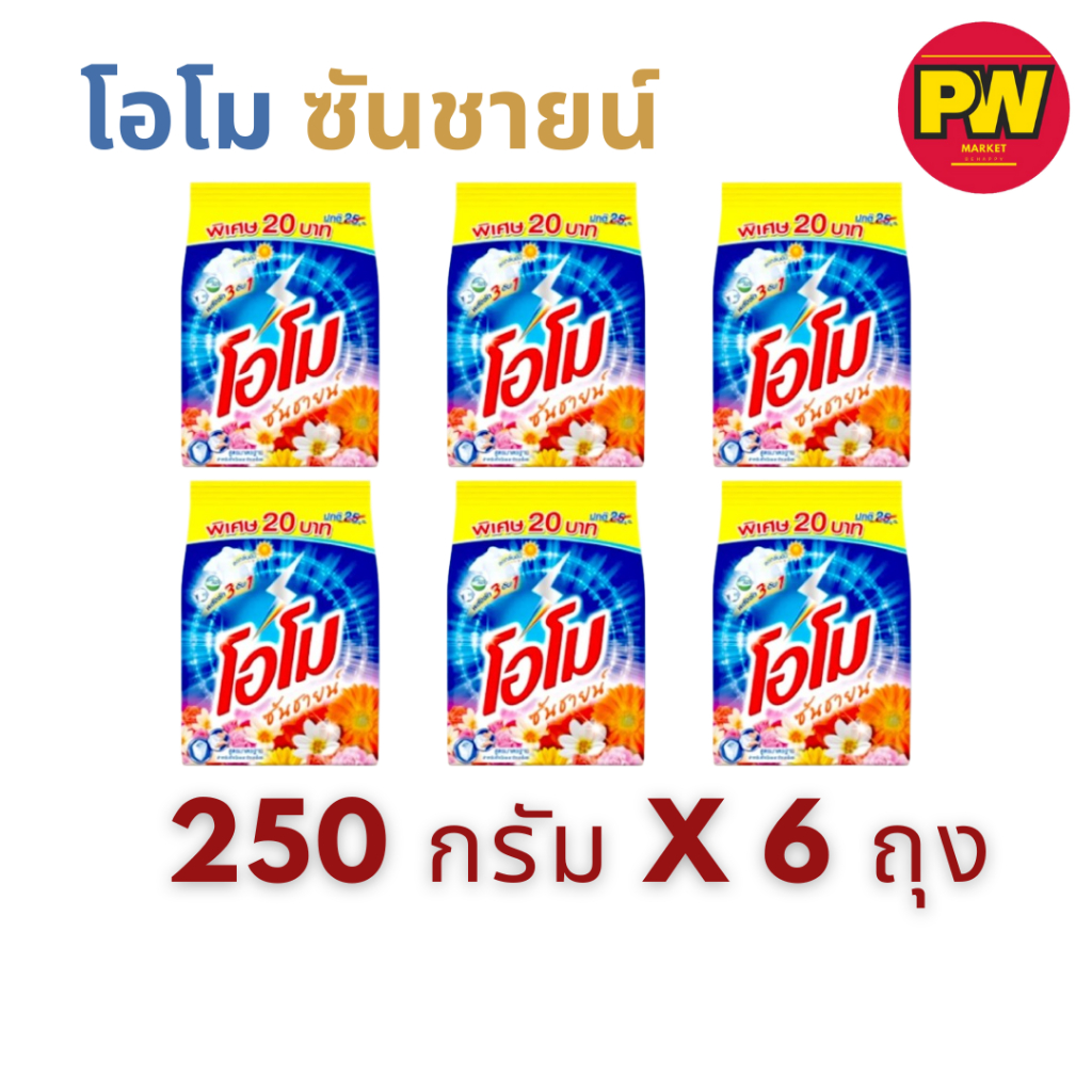 (ุ6ถุง) โอโม ซันชายน์ 250 กรัม x6 ถุง