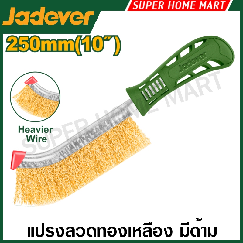 Jadever แปรงลวดทองเหลือง มีด้าม 10 นิ้ว รุ่น JDBH1101 ( Wire Brush )