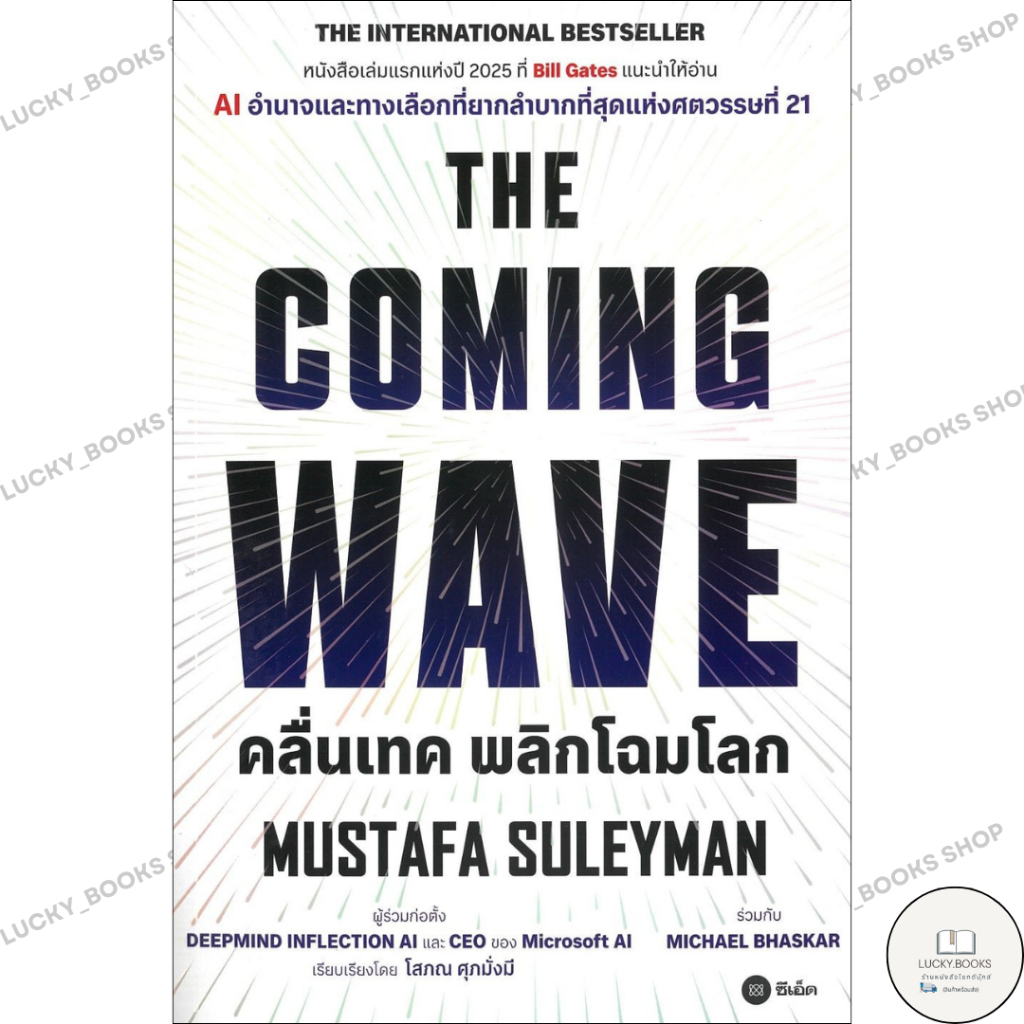 หนังสือ THE COMING WAVE : BK03set5