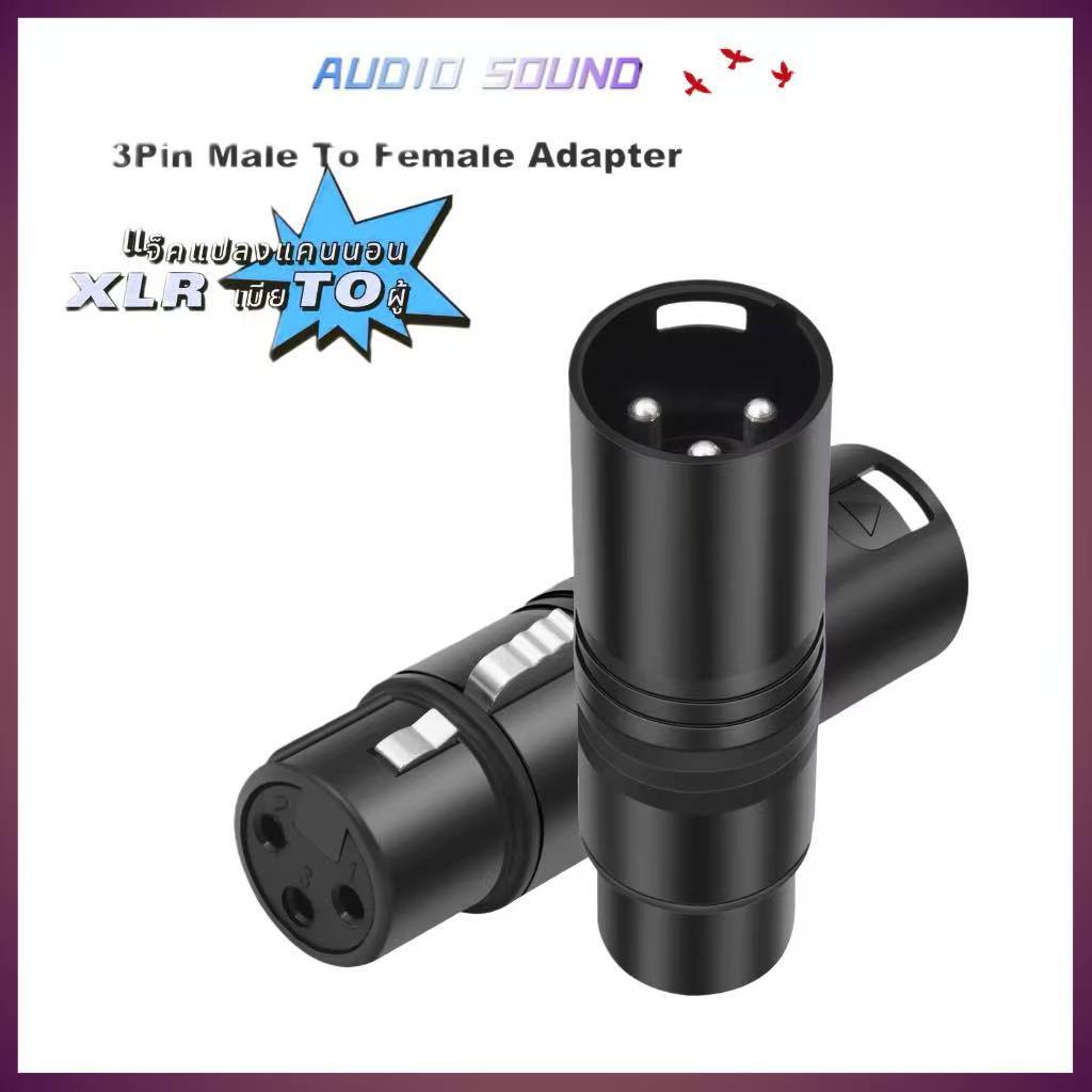แจ็คแปลงแคนนอนXLR เมีย/ XLRผู้ female to Male3 Pin ข้อต่อXLRเมียTO XLRผู้ Inline Connector/Adaptor/Coupler For InlineMiC