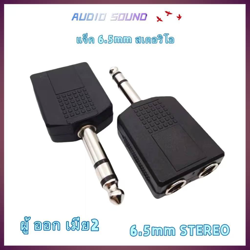 แจ็คไมค์ 1 ออก 2 ทาง 6.5mm. โฟนสเตอริโอ ,ปลั๊กไมค์ STEREO ผู้ ท้าย ไมค์ STEREO เมีย x2 แจ็คทด (ผู้ 1 ออก เมีย 2)