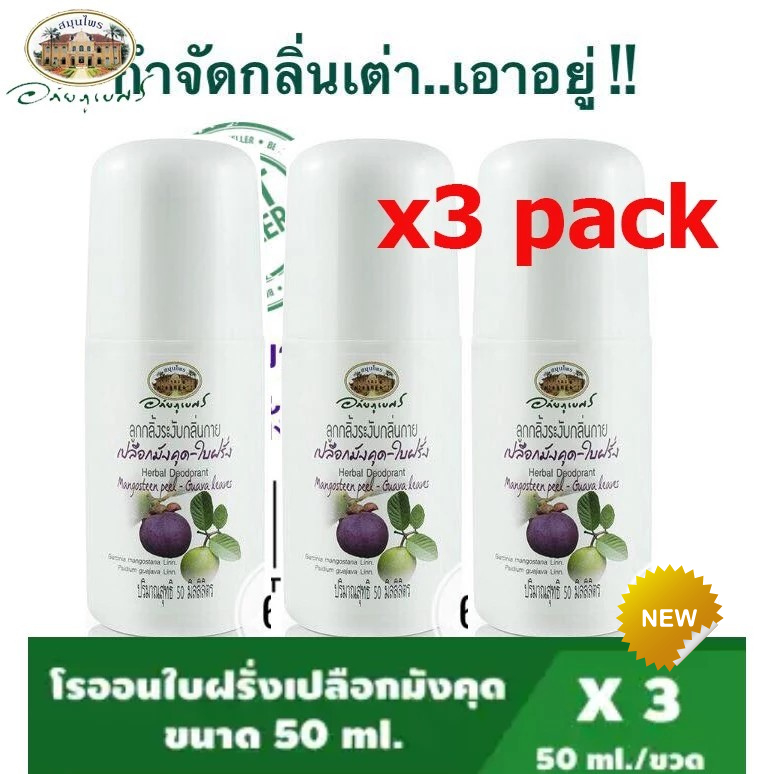 อภัยภูเบศร ลูกกลิ้งระงับกลิ้นกายเปลือกมังคุด - ใบฝรั่ง ✅ขนาด 50 ml แพ็ค 3 ขวด✅(ผลิตใหม่ล่าสุด)