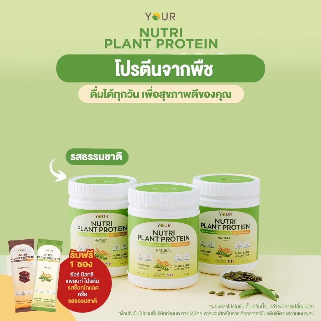 Your Nutri Plant Protein ยัวร์ นิวทริ แพลนท์ โปรตีน โปรตีนจากพืช ผักและผลไม้ ขนาด 500 กรัม 3 กระปุก