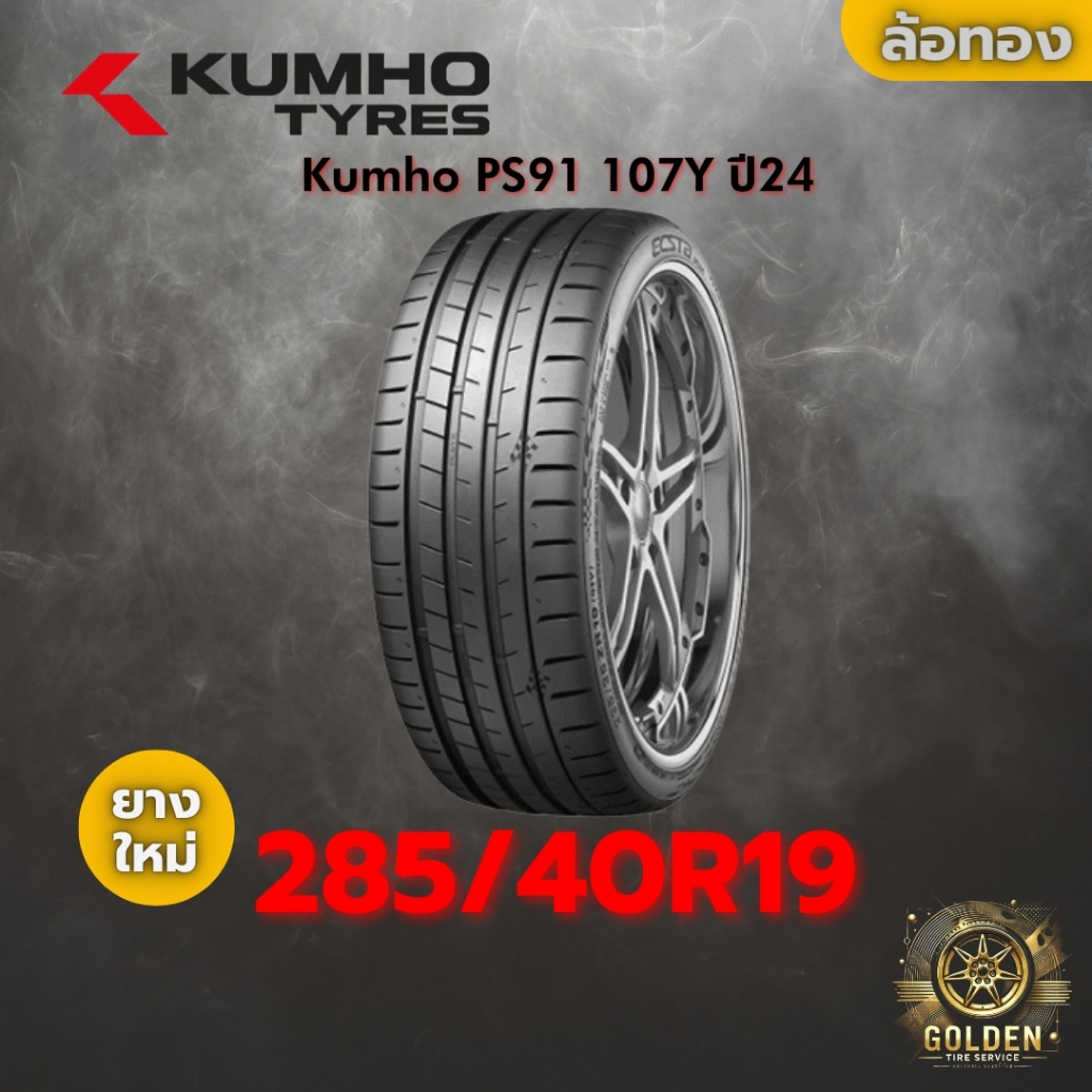 ยาง 285/40R19 Kumho PS91 107Y ราคาต่อเส้น ปี 2024