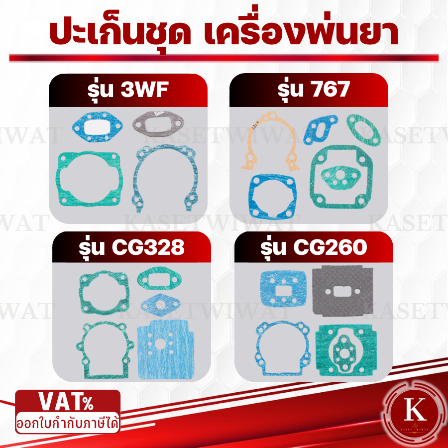 ปะเก็นชุดเครื่องพ่นยา เครื่องพ่นลม 3WF 767 CG260 CG328