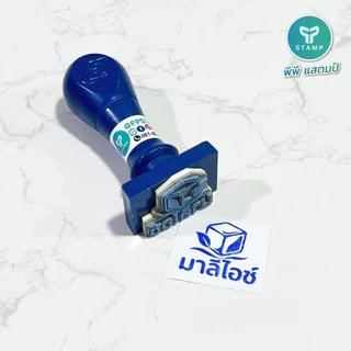 [PPstamp] ตรายางด้ามพลาสติก[ E ] ยางพารา คมชัด ทนทาน (**กรุณาทักแชทก่อนสั่งซื้อ**)