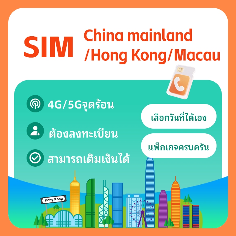 CHINA HK ซิมการ์ดจีน-ฮ่องกง-มาเก๊า 5G/4G｜ใช้ได้ 3 เขต ไม่ต้องใช้ VPN｜ใช้งานได้ทันที｜แผนหลายวัน