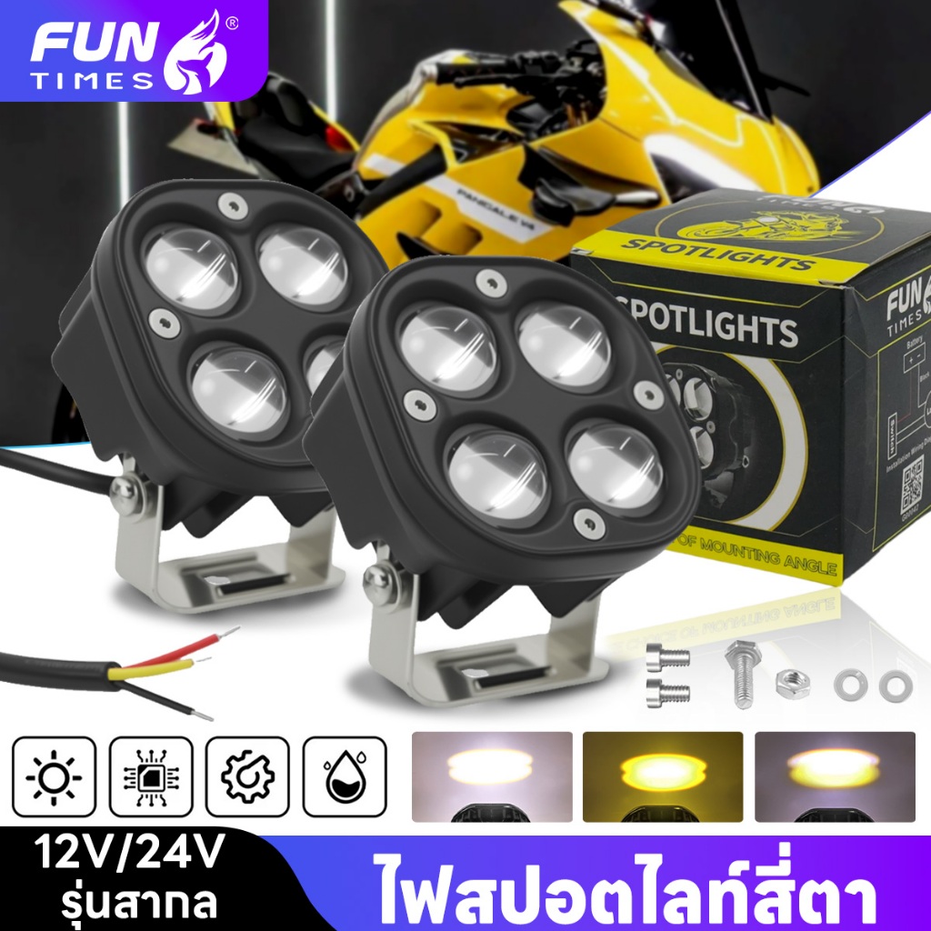 ไฟสปอตไลท์/ไฟตัดหมอก LED สำหรับรถจักรยานยนต์ 90 วัตต์ แสงสีขาวและเหลือง ไฟสูงและไฟต่ำ 4 หลอด 12-24 โวลต์