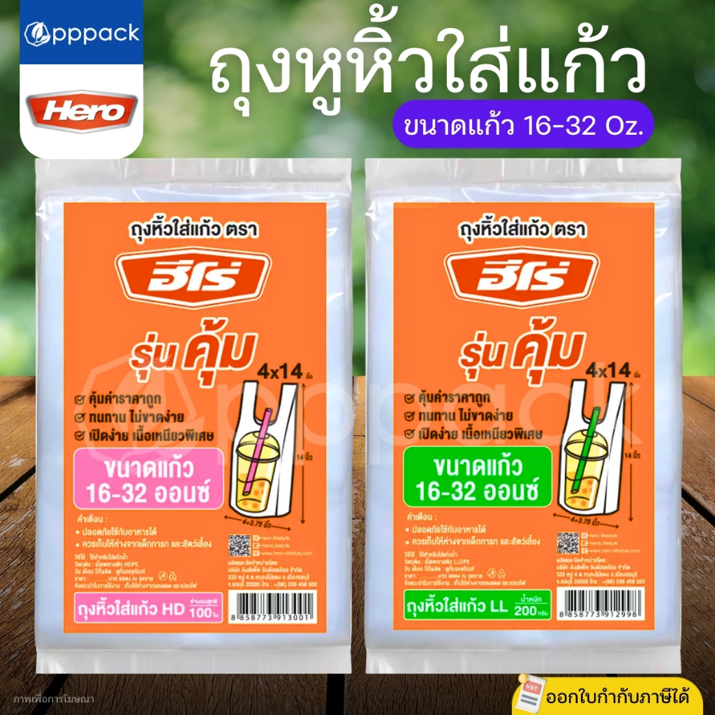 HERO ถุงหิ้วใส่แก้ว 4x14นิ้ว สำหรับแก้วขนาด 16-32 ออนซ์ ถุงใสLL (แพ็ค200g.) ถุงขุ่นHD (แพ็ค100ใบ)