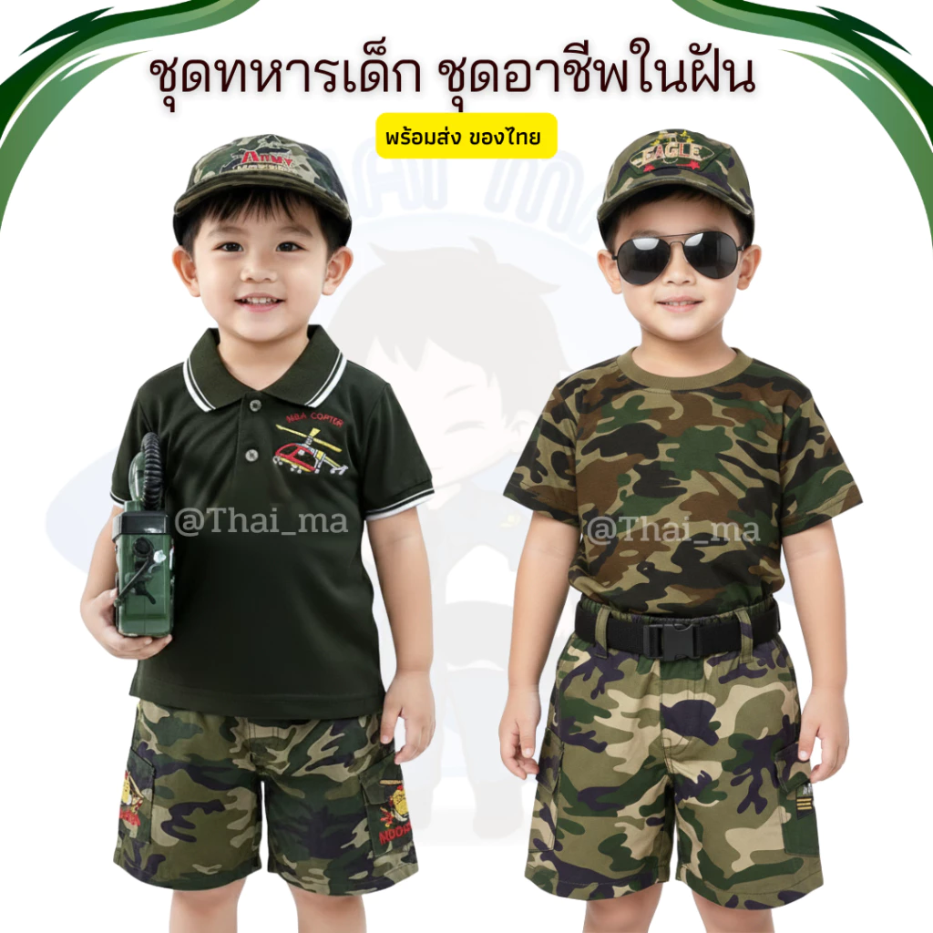 ชุดทหารเด็ก (แบบB) ชุดอาชีพเด็ก ชุดอาชีพในฝัน ชุดมีเสื้อทหาร+กางเกงทหาร+หมวกทหาร