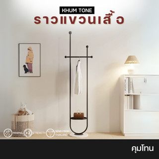 𝗞𝗛𝗨𝗠 𝗧𝗢𝗡𝗘 ราวแขวนเสื้อ ราวแขวนเสื้อผ้าอเนกประสงค์ ราวผ้าตั้ง…