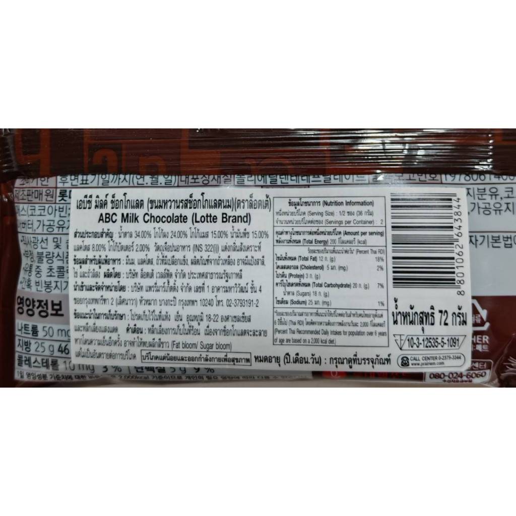 LOTTE ABC Milk Chocolate ช็อกโกแลต รูป เอ บี ซี ช็อกโกแลตนม จากเกาหลี   (ถุงเล็ก72กรัม) - รูปที่ 3