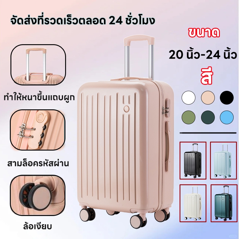 [การประกัน 1 ปี] กระเป๋าเดินทาง 20-24 นิ้ว กระเป๋าเดินทางแบบโรลลิ่งส ล้อหมุนได้ 360 น้ำหนักเบา