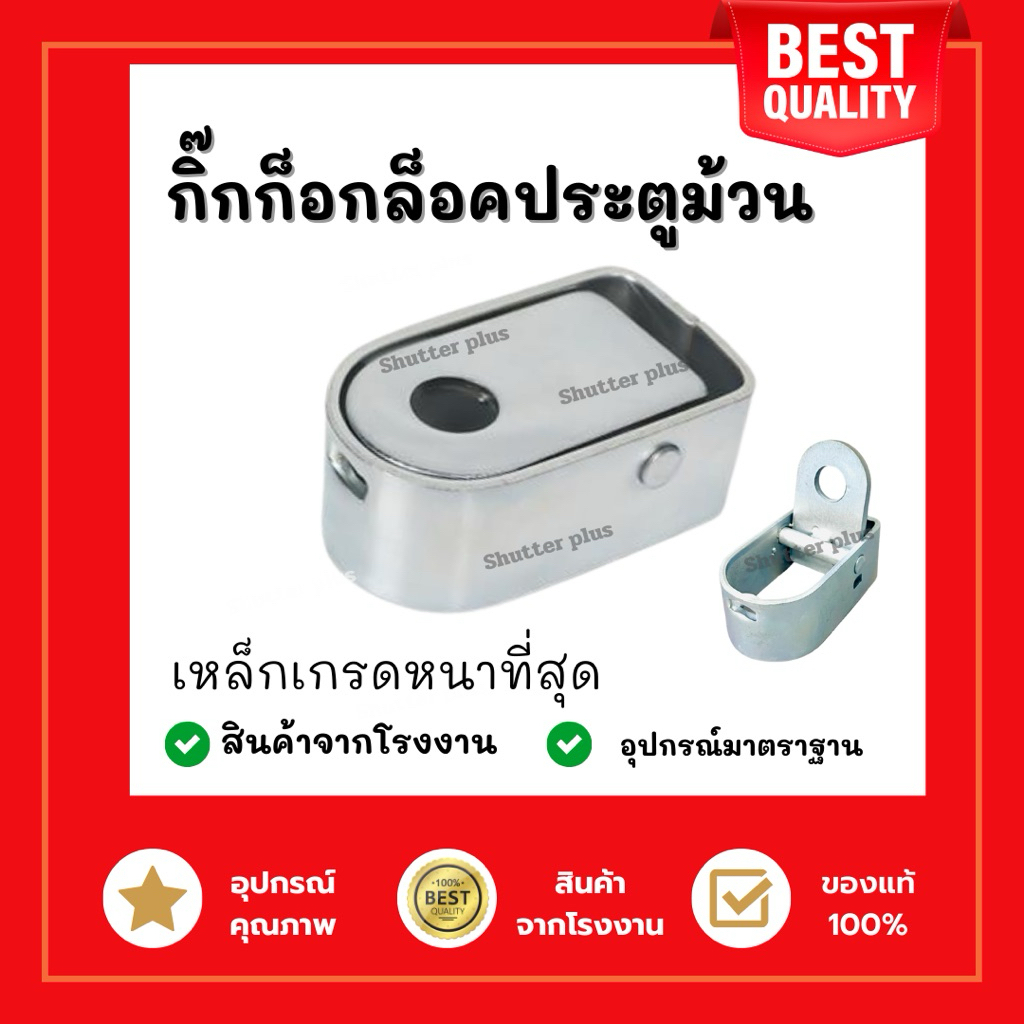 กิ๊กก็อกเหล็กประตูม้วน #อุปกรณ์ประตูม้วน พร้อมจัดส่งอุปกรณ์แท้จากโรงงาน