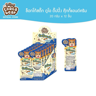 ช็อกโก้แบร์คุ๊กกี้แอนด์ครีม  ช็อกโก้ สติ๊ก ดูโอ ดิ๊ปปิ้ง⚠️กล…