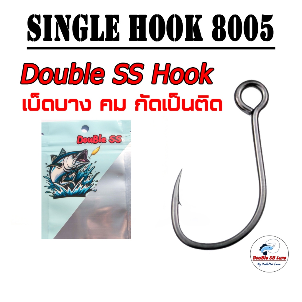 เบ็ดเดียว 8005 ซองละ 20ตัว Single HOOK 8005 Pack 20