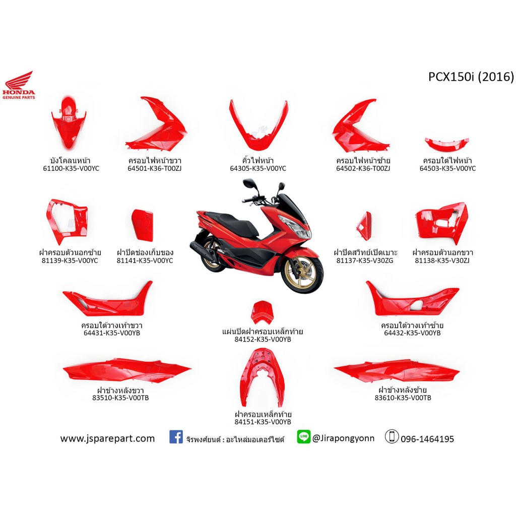 ชุดสี PCX150i ปี 2016 แท้ เบิกศูนย์ (สั่งแยกชิ้นได้)