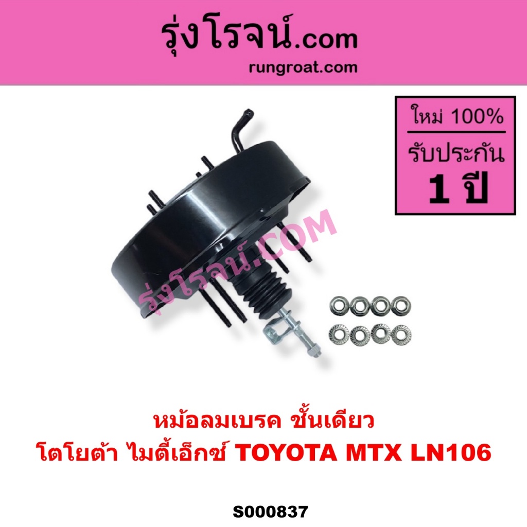 S000837 หม้อลมเบรค โตโยต้า MTX ไมตี้เอ็กซ์ ชั้นเดียว TOYOTA MIGHTY-X LN106 ไมตี้ X 4WD หม้อลม MTX