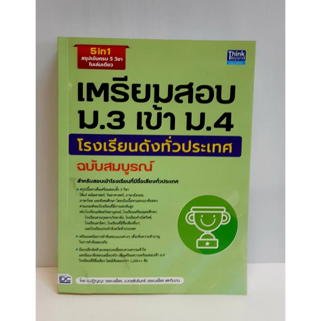เตรียมสอบเข้า ม.1 และ ม.4 สรุปเนื้อหา สอบเข้า ม.1 และ ม.4 รวมโจทย์ 1,000 ข้อ พร้อมเก็งสอบ พร้อมส่ง