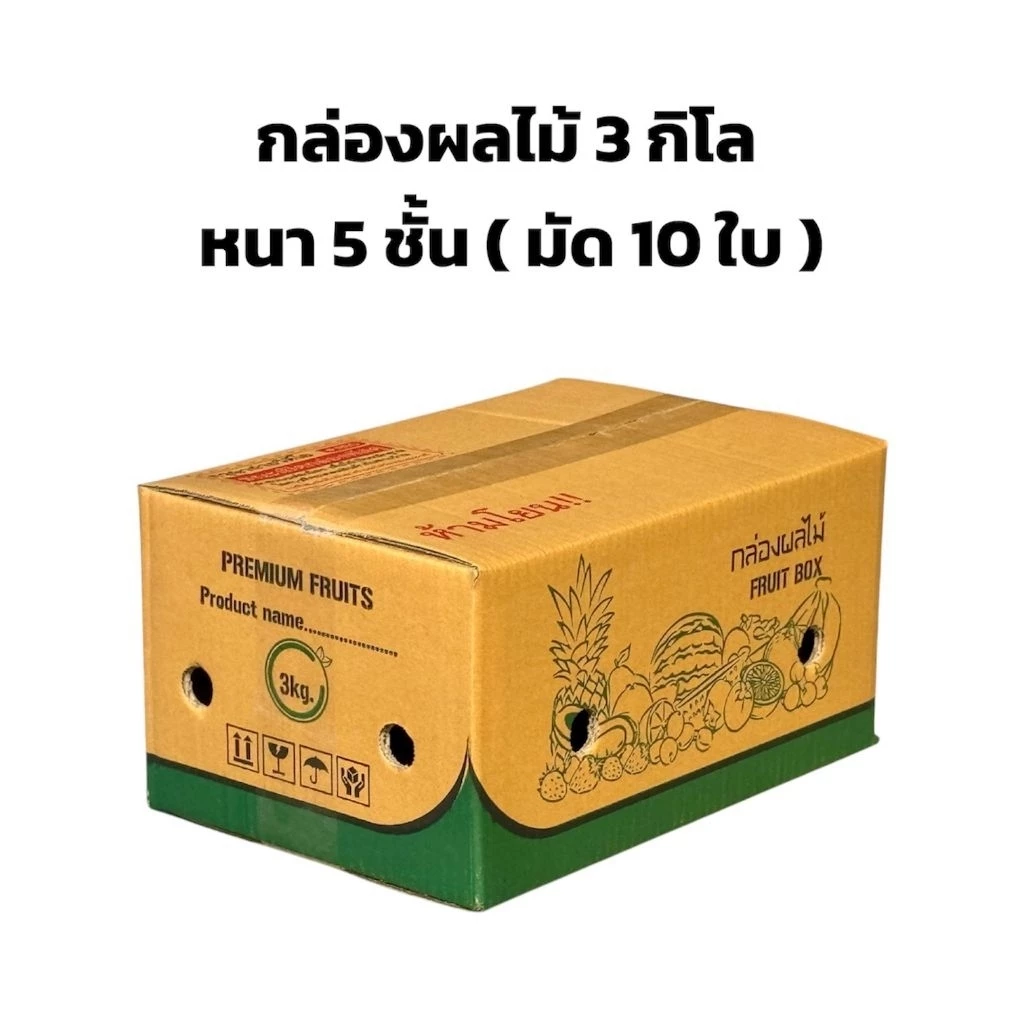 กล่องผลไม้ 3 กิโลแถบสีเขียว (มัด 10 ใบ) ขนาด 20*30*15 cm