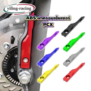 ฝาครอบป้องกันเซ็นเซอร์ HONDA PCX160 ของแต่งราคาถูก พร้อมส่ง …