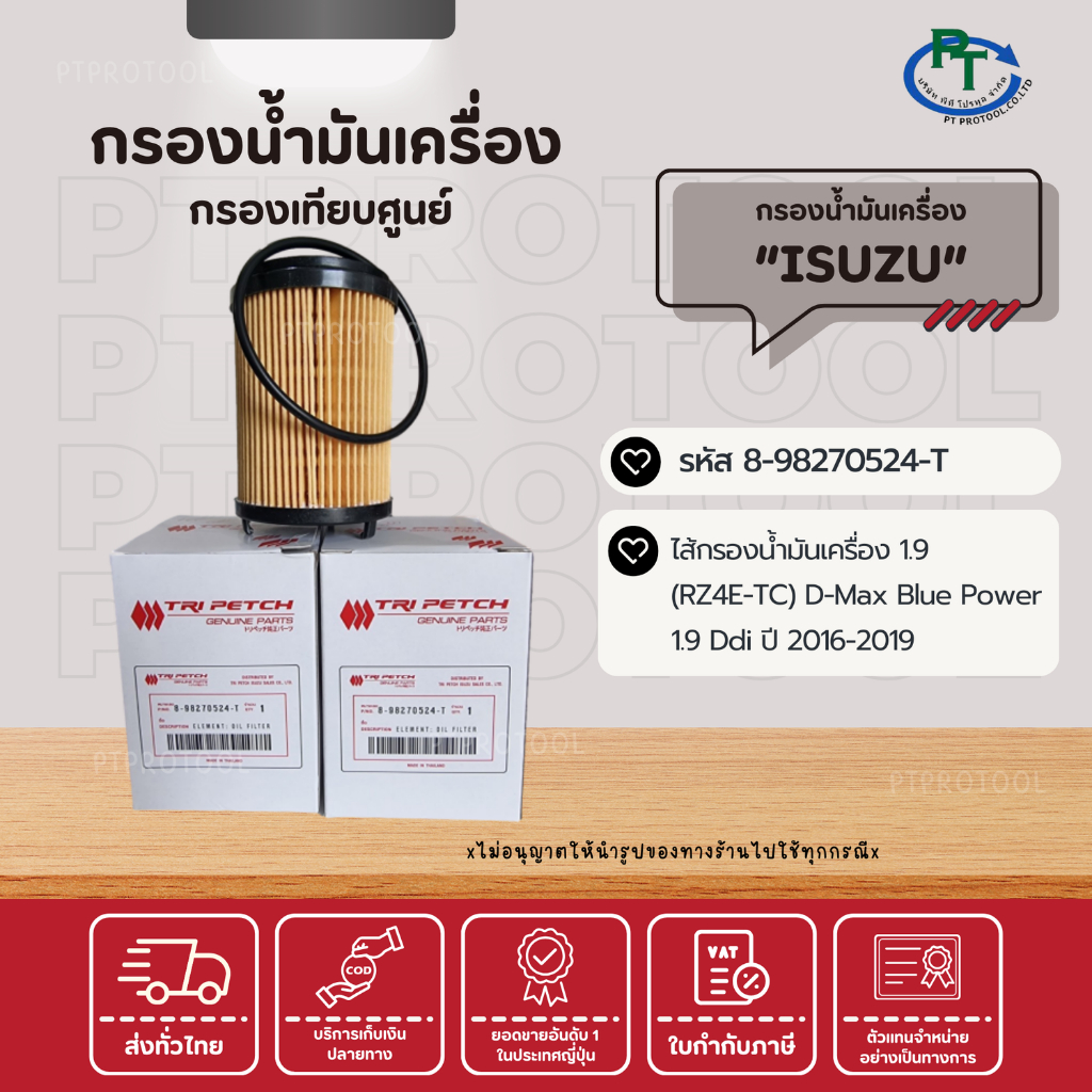 ไส้กรองน้ำมันเครื่อง อีซูซุ, ไส้กรอง D-Max 1.9, ไส้กรอง RZ4E-TC, ไส้กรองน้ำมันเครื่อง D-Max Blue Pow
