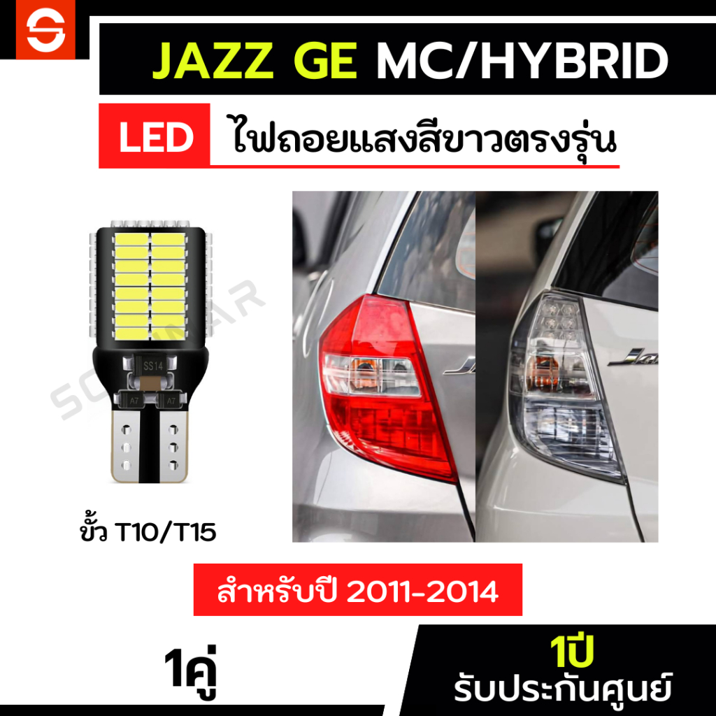 SOLUNAR ไฟถอยJAZZ GE 1คู่ ตรงรุ่น mc hybrid rs ไฟถอยแจ๊ส GE LED ขั้วเสียบ ประกัน1ปี T10 T15 54ชิป ฮอนด้าแจ๊ส HondaJazz
