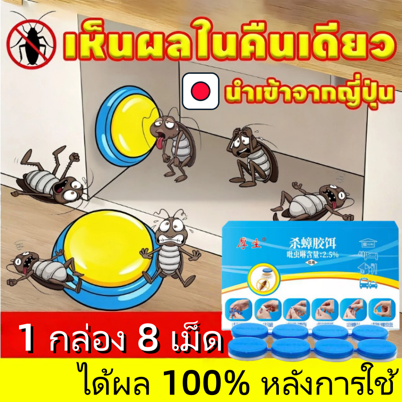 💯ได้ผล 100%💯บ้านแมลงสาบ ฆ่าแมลงสาบ ยาแมลงสาบ ไล่แมลงสาบ แมลงสาบ 1 กล่อง 8 เม็ด ใช้งานสะดวก ความจุขนาดใหญ่