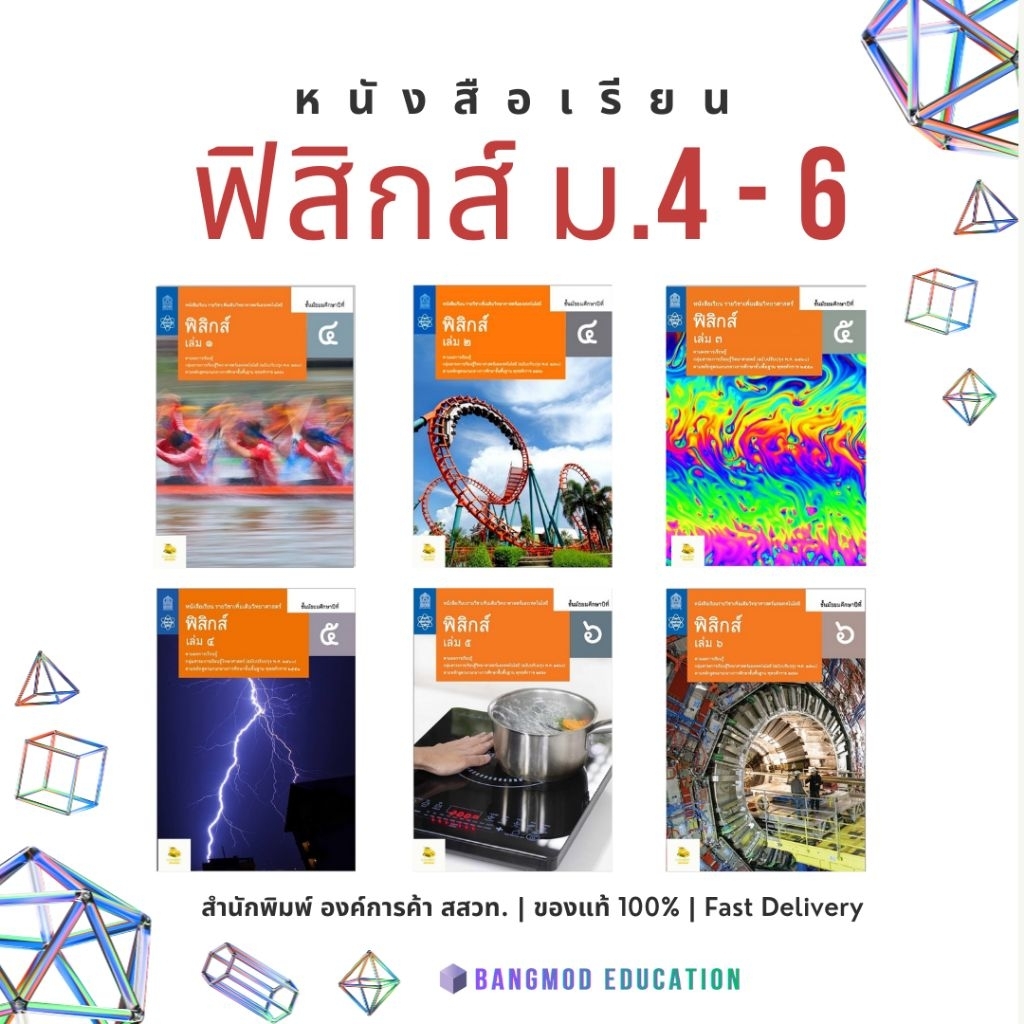 หนังสือเรียนเพิ่มเติมฟิสิกส์ ม.4 - 6 เล่ม 1 - 6 สำนักพิมพ์ องค์การค้า สกสค. หนังสือเรียนฟิสิกส์ ม.ปลาย ฉบับเต็ม ล็อตใหม