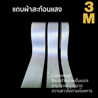 3M แถบสะท้อนแสง สีเงิน มีลายน้ำ สำหรับเย็บติดเสื้อผ้า ชุดทำงาน ของแท้