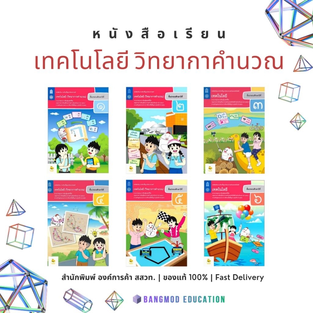 หนังสือเรียน เทคโนโลยี วิทยาการคำนวณ ป.1 - 6 สำนักพิมพ์ องค์การค้า สกสค. ฉบับเต็ม (ล็อตใหม่)