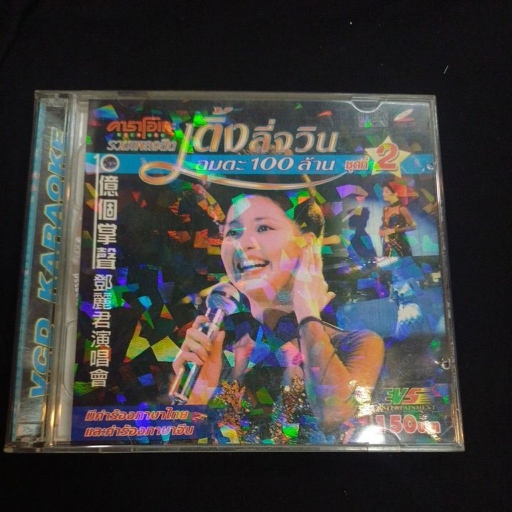Vcd karaoke เพลงจีน เติ้งลี่จวิน อมตะ100ล้าน ชุดที่2