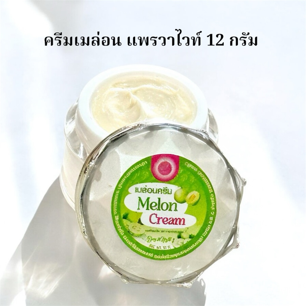 ครีมเมล่อน แพรวาไวท์ 12 กรัม แท้ 100%