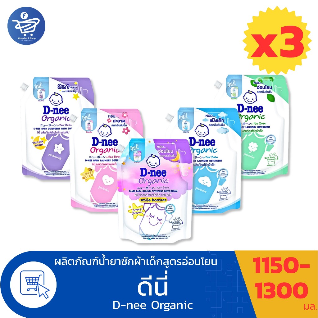 (แพ็ค 3 ถุง) ดีนี่ น้ำยาซักผ้าเด็ก - เด็กแรกเกิด D-nee Organic ขนาด 1150-1300 มล.