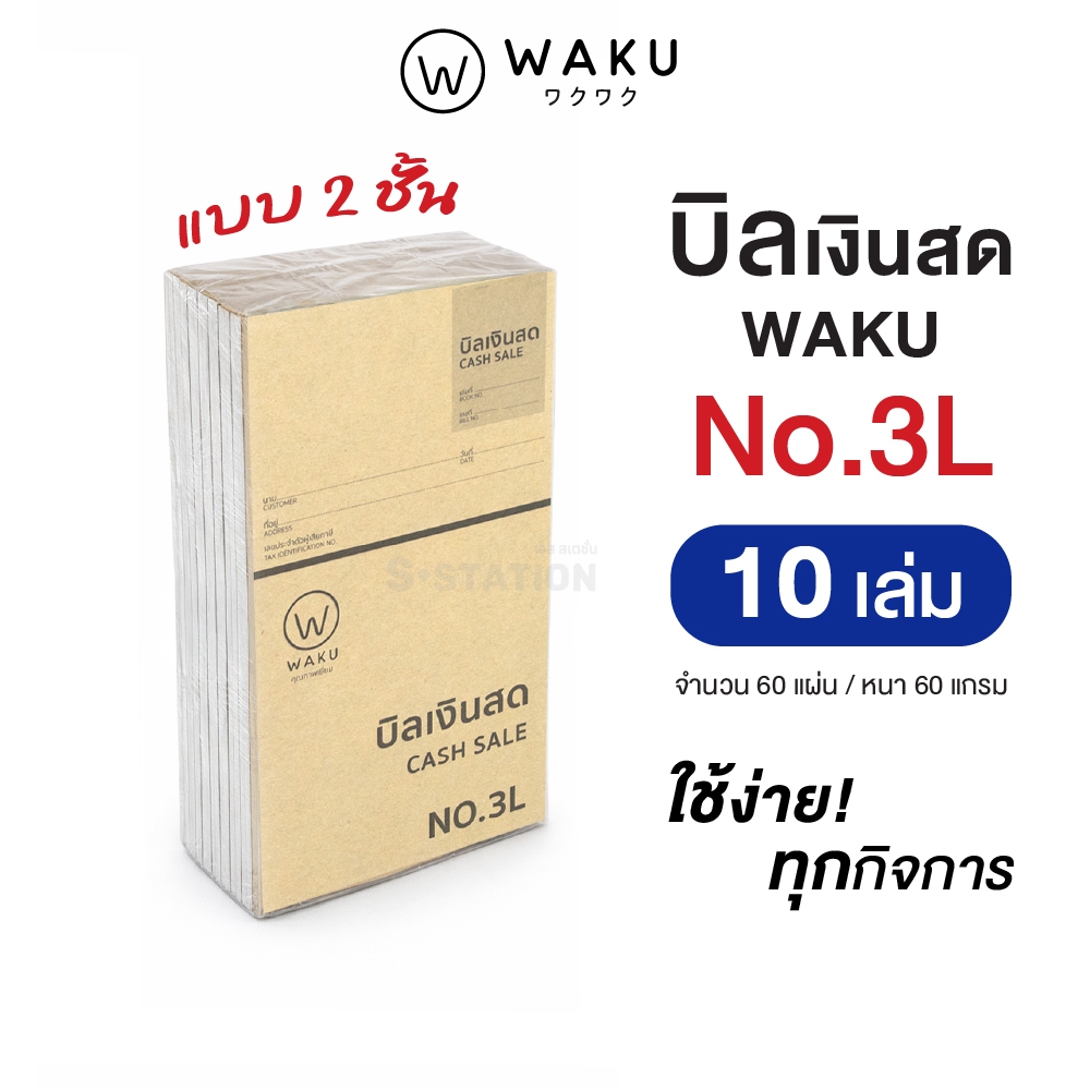 [แพ็ค 10 เล่ม] บิลเงินสด เบอร์ 1 เบอร์ 2  เบอร์ 3  เบอร์ 3L เบอร์ 4 WAKU CASH SALE รูปที่ 6