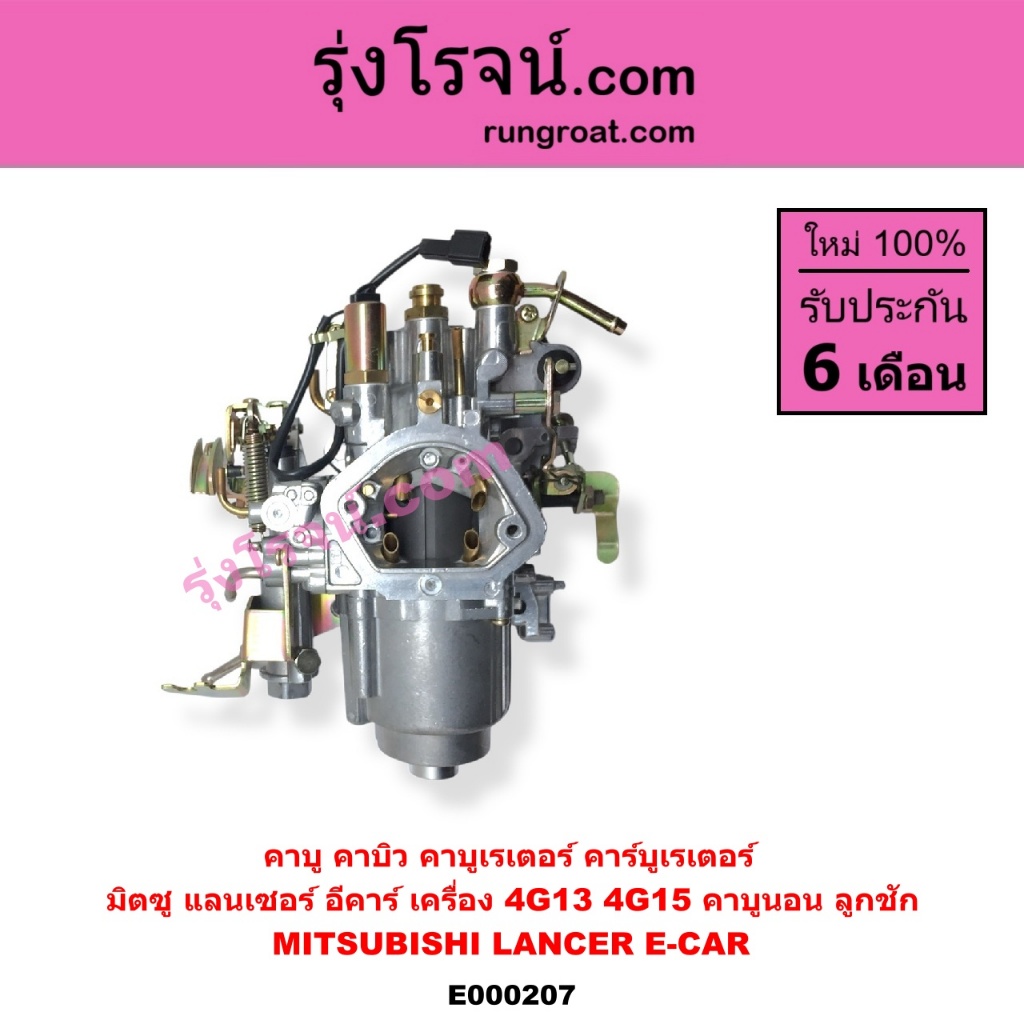 E000207 คาบู คาบิว คาบูเรเตอร์ คาร์บูเรเตอร์ อีคาร์ 4G15 คาบูนอน ลูกชัก มิตซู แชมป์ แลนเซอร์ อีคาร์ LANCER E CAR 4G15