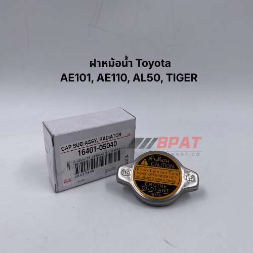 ฝาหม้อน้ำ 0.9 TOYOTA AE101, AE110, AL50, TIGER  No.16401-05040